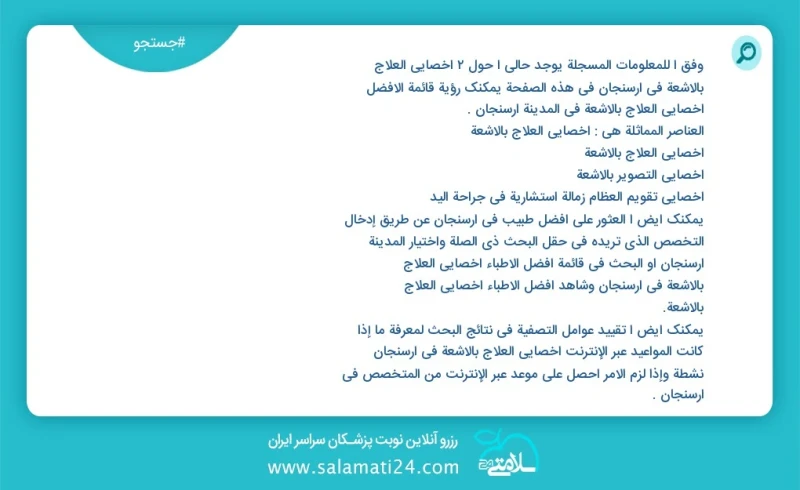 وفق ا للمعلومات المسجلة يوجد حالي ا حول2 اخصائي العلاج بالاشعة في ارسنجان في هذه الصفحة يمكنك رؤية قائمة الأفضل اخصائي العلاج بالاشعة في الم...